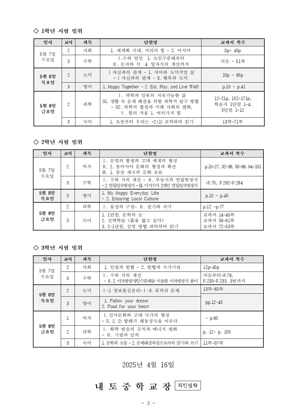 2025. 1학기 중간고사 평가계획 안내(가정통신문)003