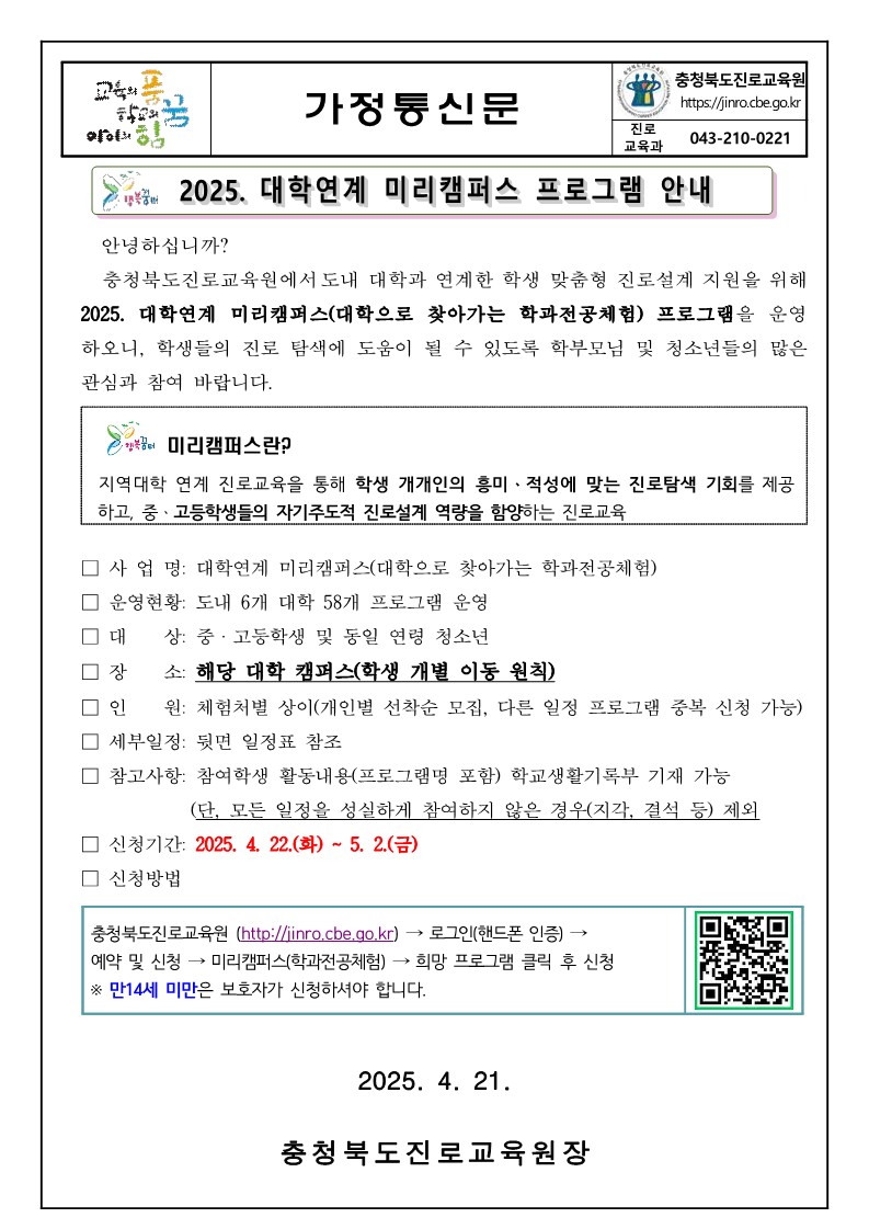 2025. 대학연계 미리캠퍼스 가정통신문_1