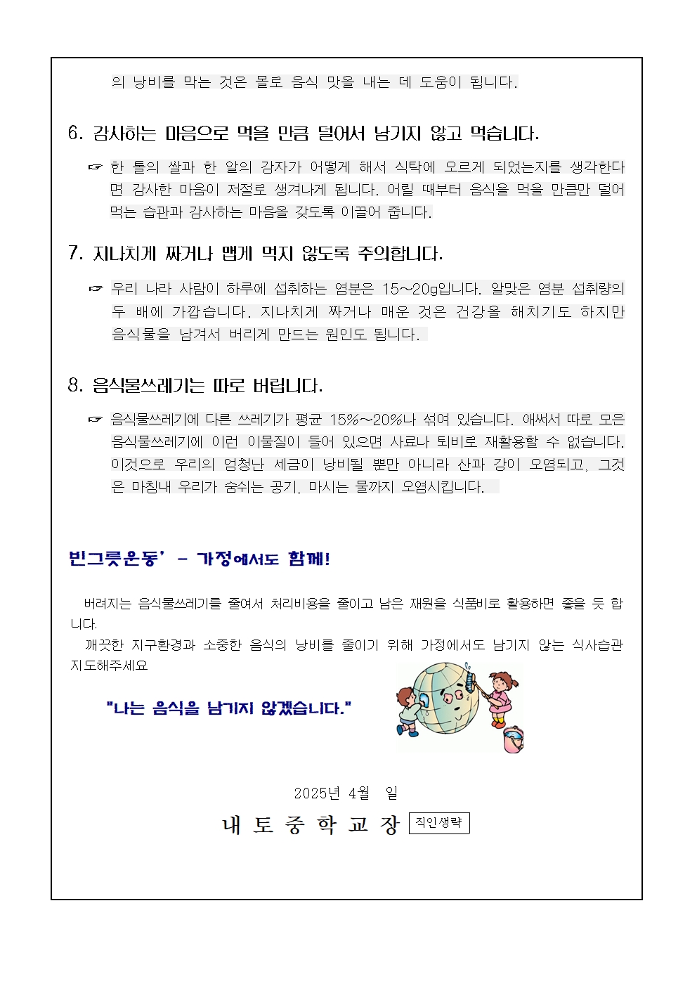 음식물쓰레기줄이기생활실천(가정통신문)002