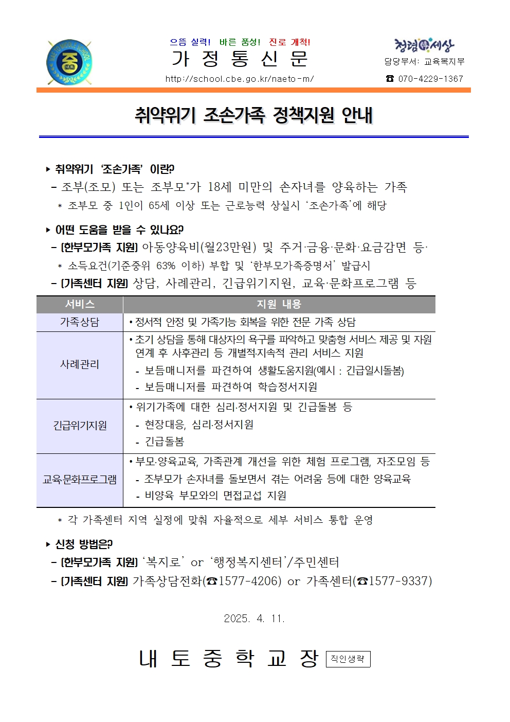 취약위기 조손가족 정책지원 안내(교육복지부)001