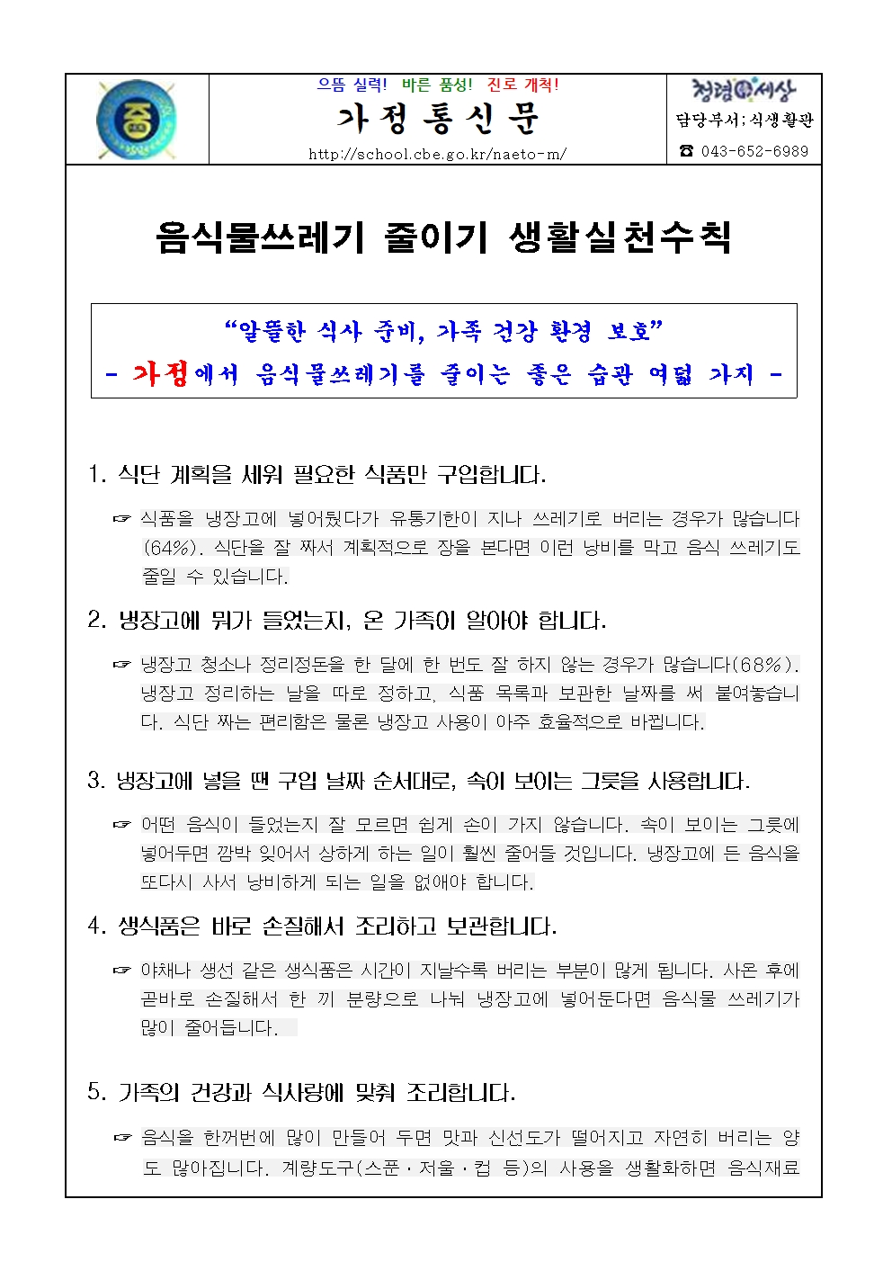 음식물쓰레기줄이기생활실천(가정통신문)001