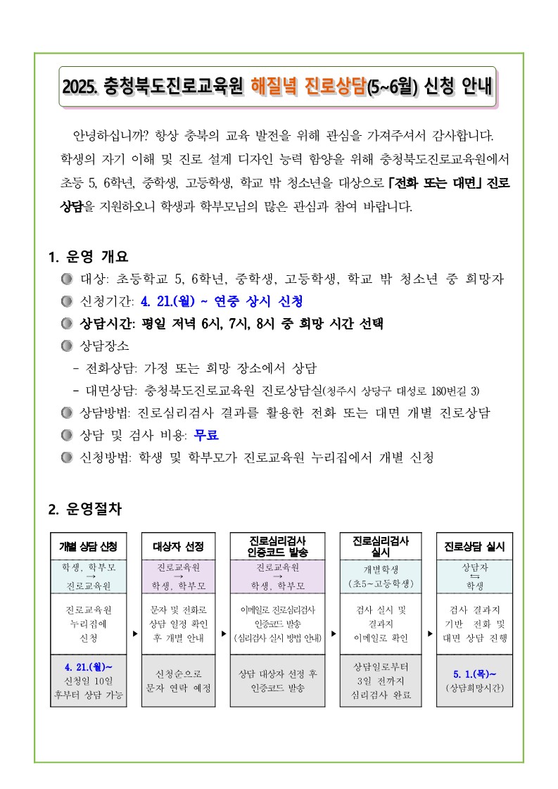 2025. 해질녘 진로상담(5-6월) 신청 안내 가정통신문_1