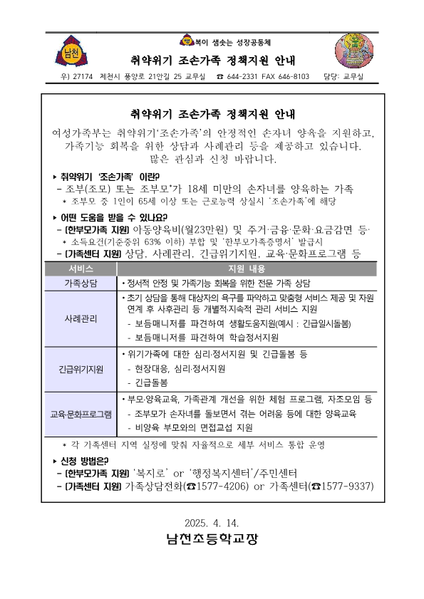가정통신문_취약위기 조손가족 정책지원 안내_1
