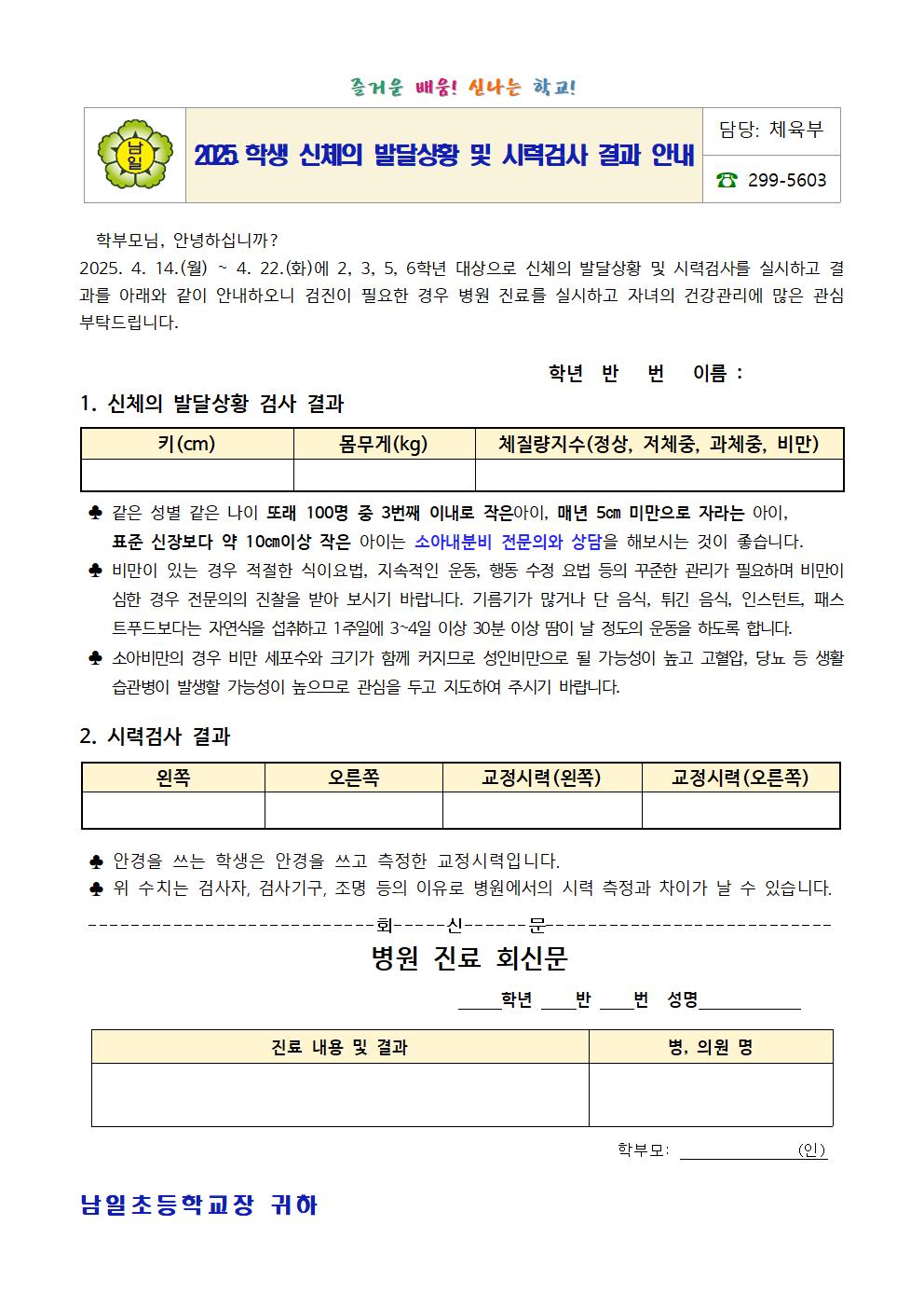 2025. 학생 신체의 발달상황 및 시력검사 결과 안내문001