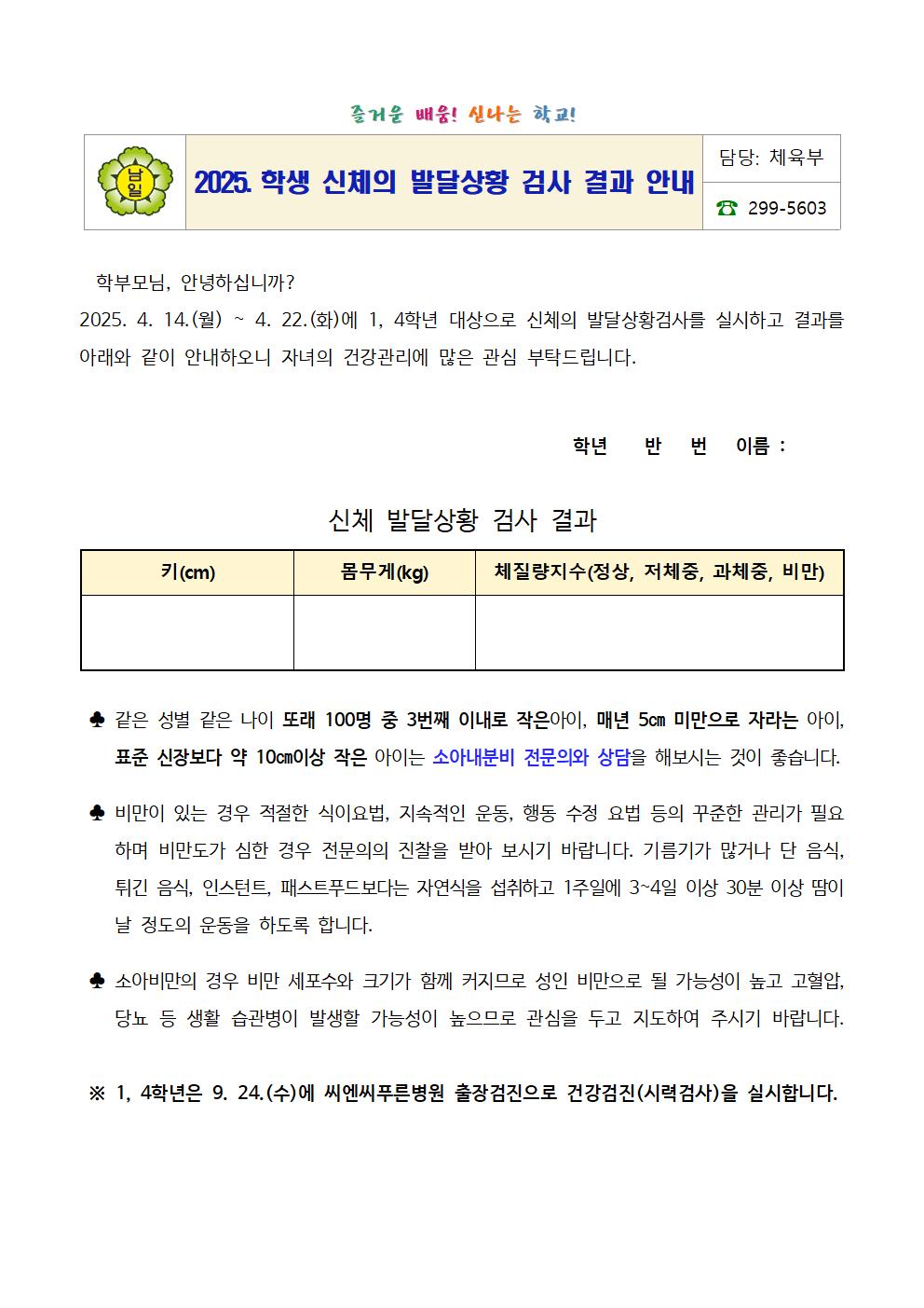 2025. 학생 신체의 발달상황 및 시력검사 결과 안내문002