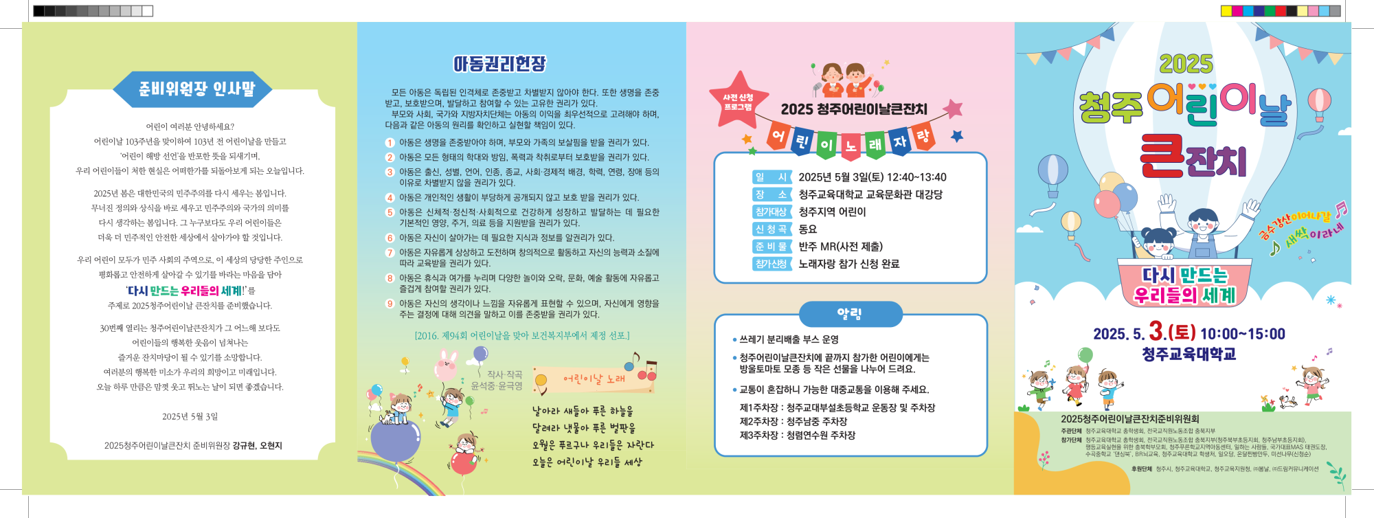 전국교직원노동조합충북지부_2025청주어린이날큰잔치리플렛_1