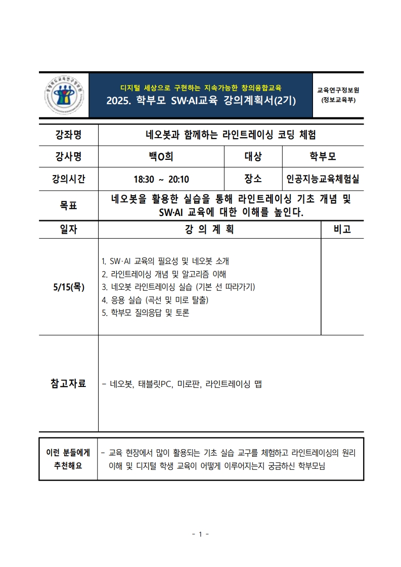 2025. 학부모 SW·AI 교육 강의계획서(2기)_1