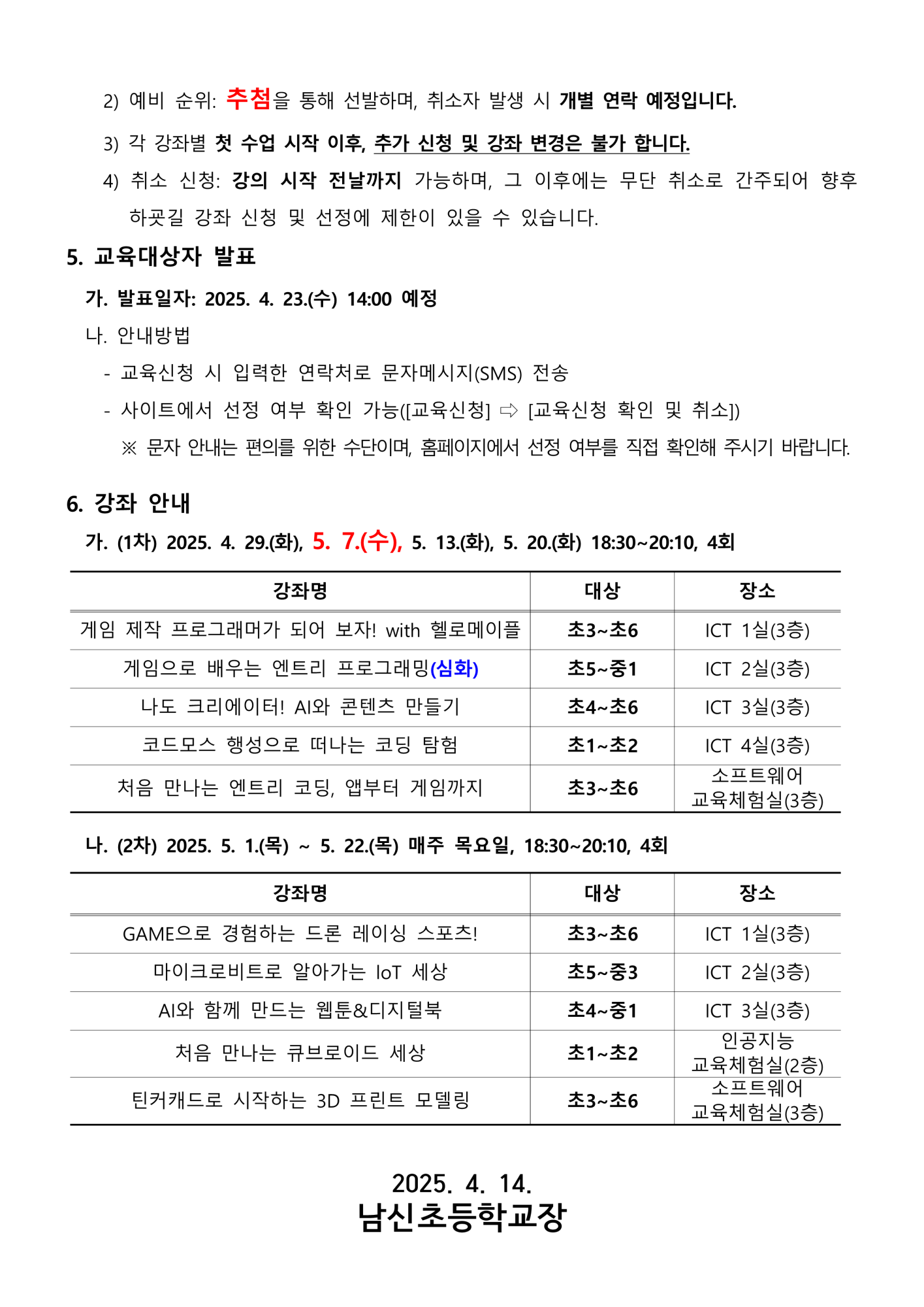 2025. 하굣길 SW, AI 교실(2기) 운영 안내_2