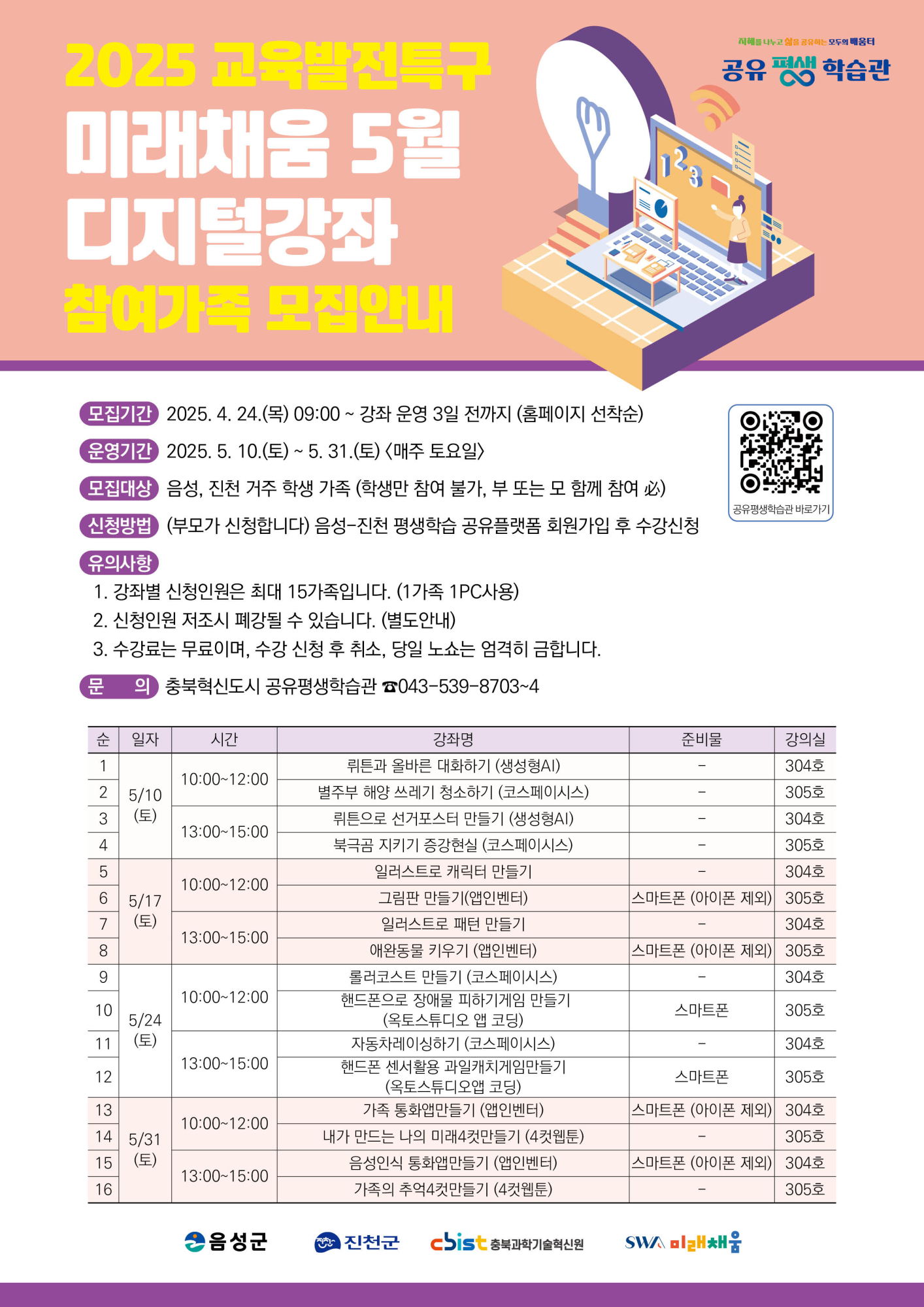 교육특구 미래채움 5월 디지털강좌 홍보 포스터