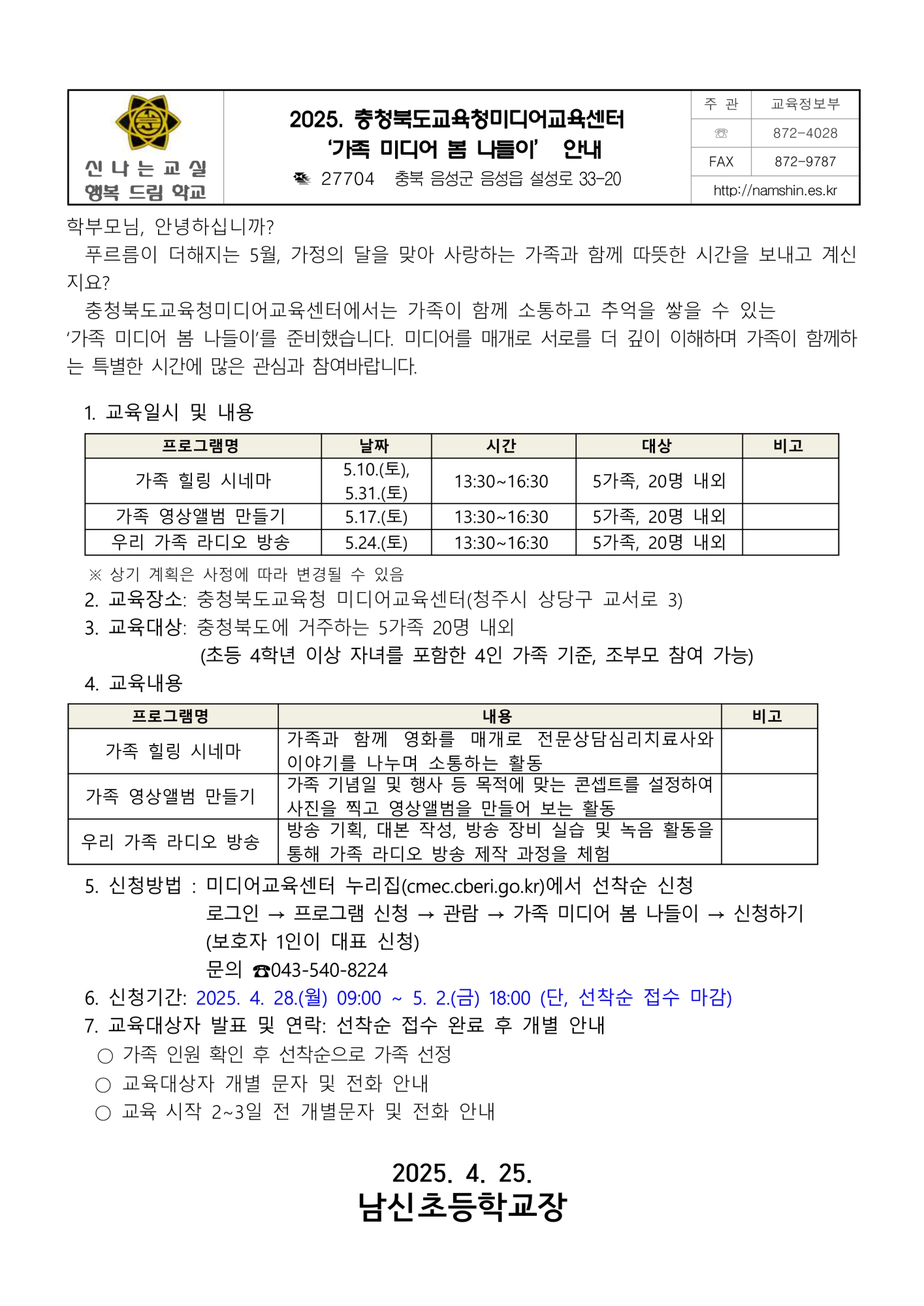 2025. 충청북도교육청미디어교육센터 '가족 미디어 봄 나들이' 안내_1