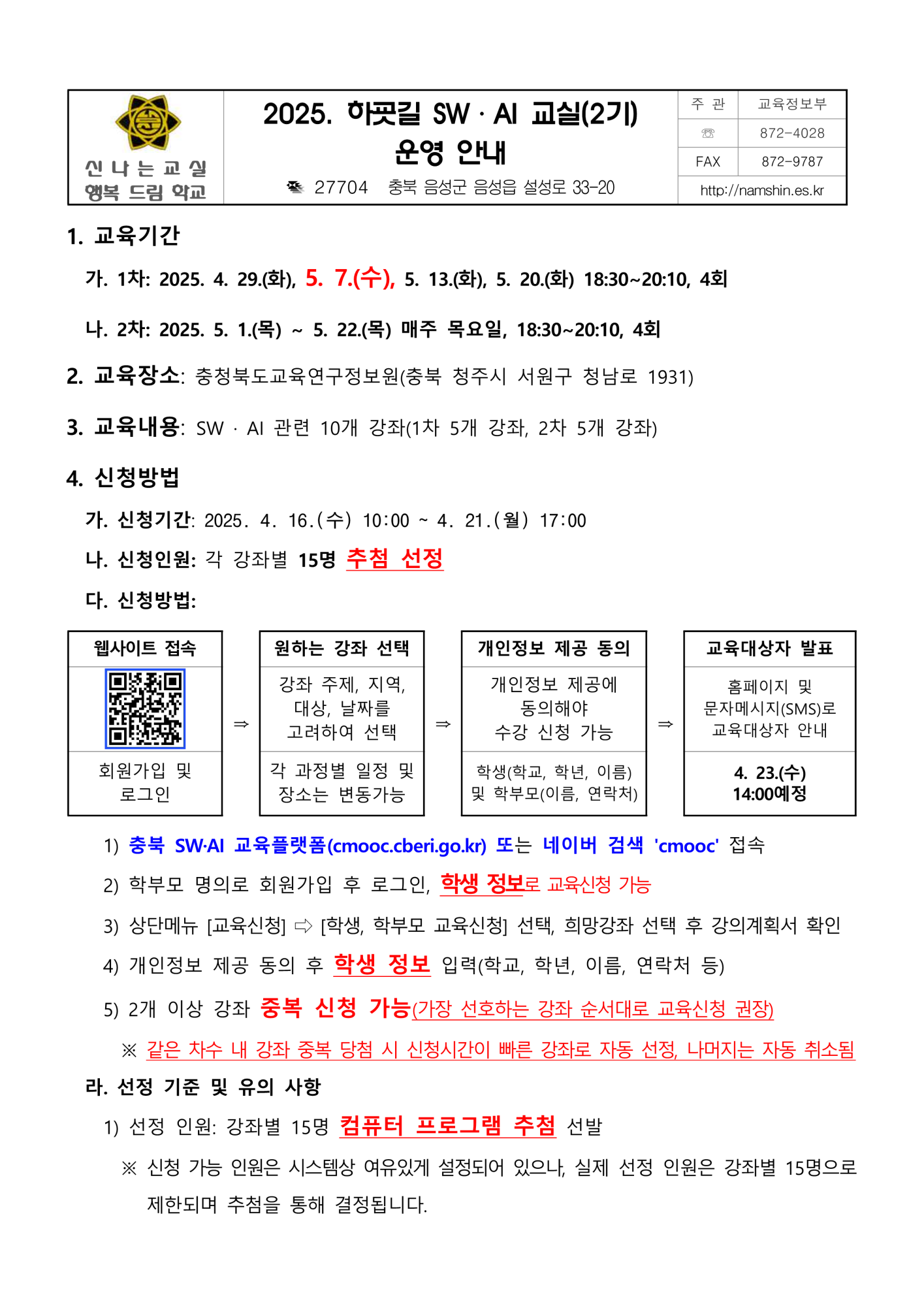 2025. 하굣길 SW, AI 교실(2기) 운영 안내_1