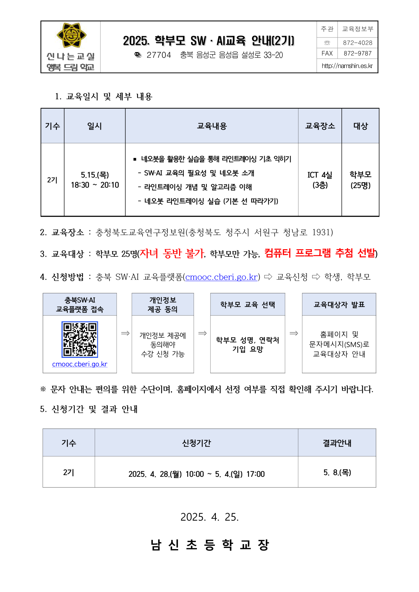2025. 학부모 SW, AI교육 안내(2기)_1