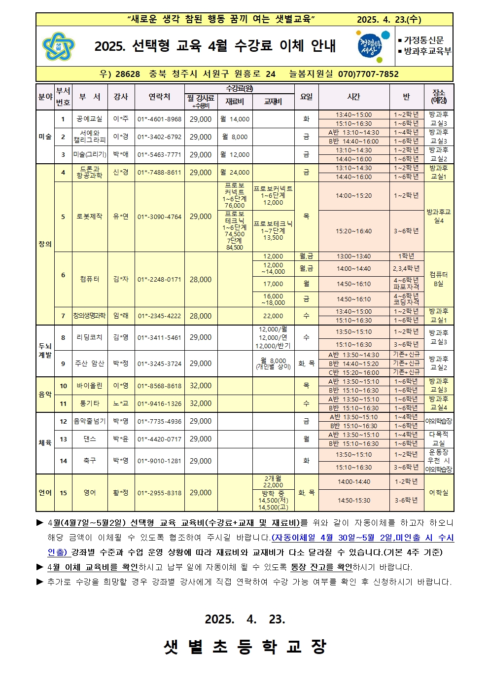 2025. 선택형 교육 4월 수강료 이체 안내001