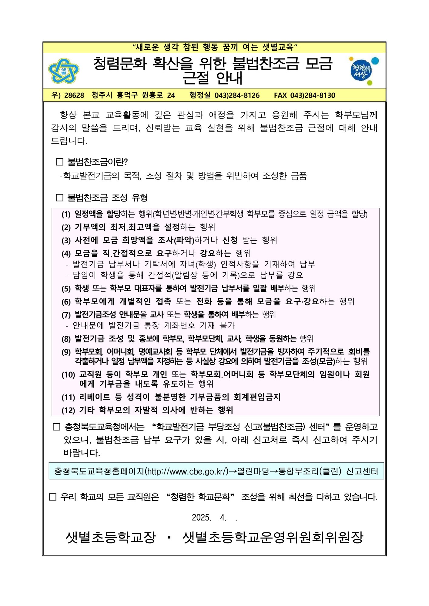 사본 -청렴문화 확산을 위한 불법찬조금 모금 근절 안내문_1