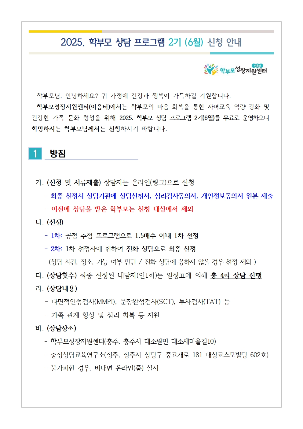 (가정통신문 예시) 2025. 학부모 상담 프로그램 2기(6월) 신청 안내001