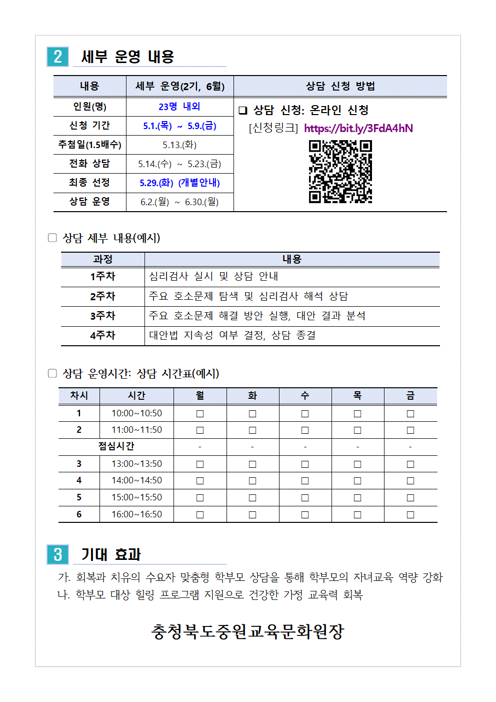 충청북도중원교육문화원 인문예술과_(가정통신문 예시) 2025. 학부모 상담 프로그램 2기(6월) 신청 안내002