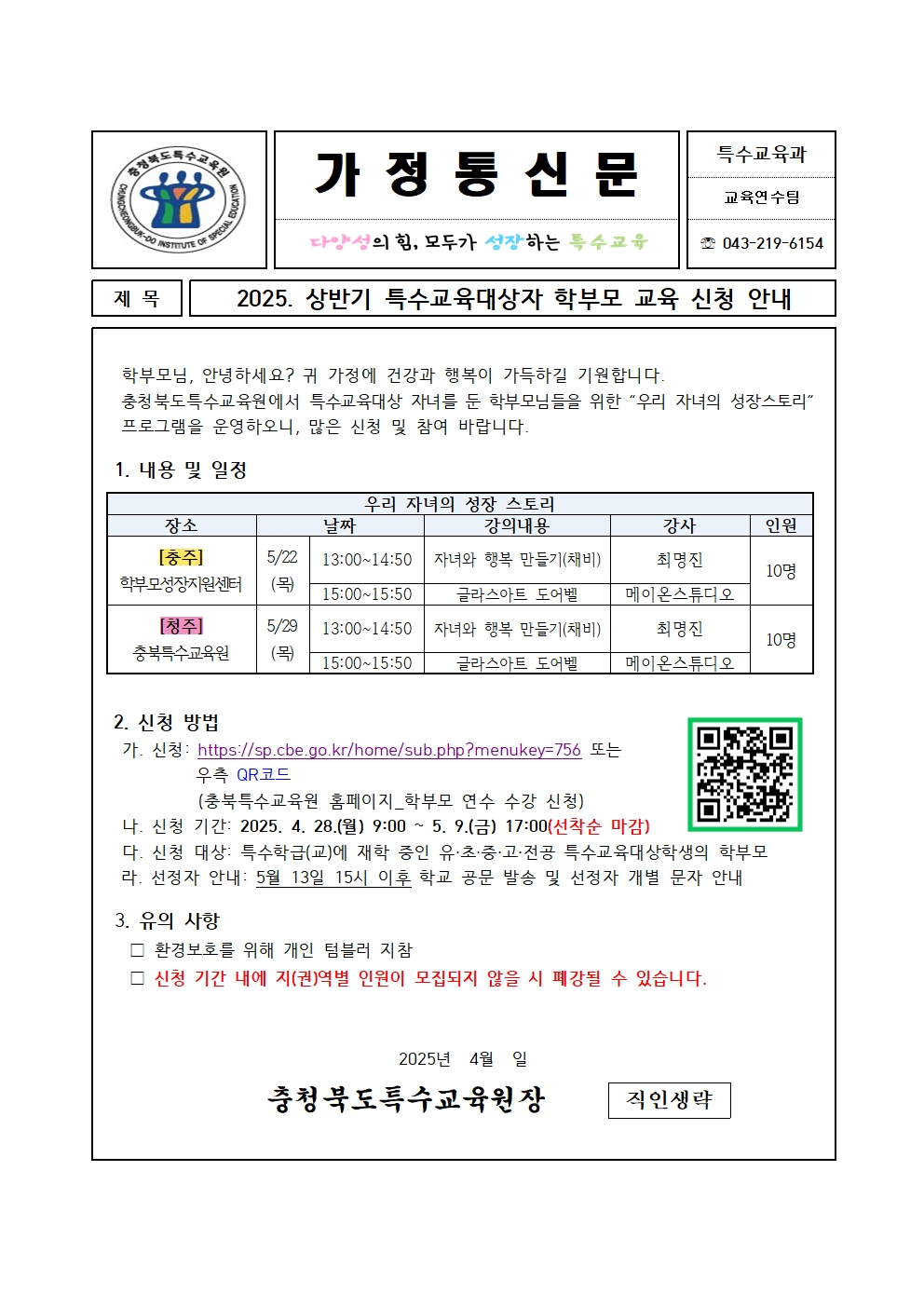 2025. 상반기 특수교육대상자 학부모 교육 신청 안내001