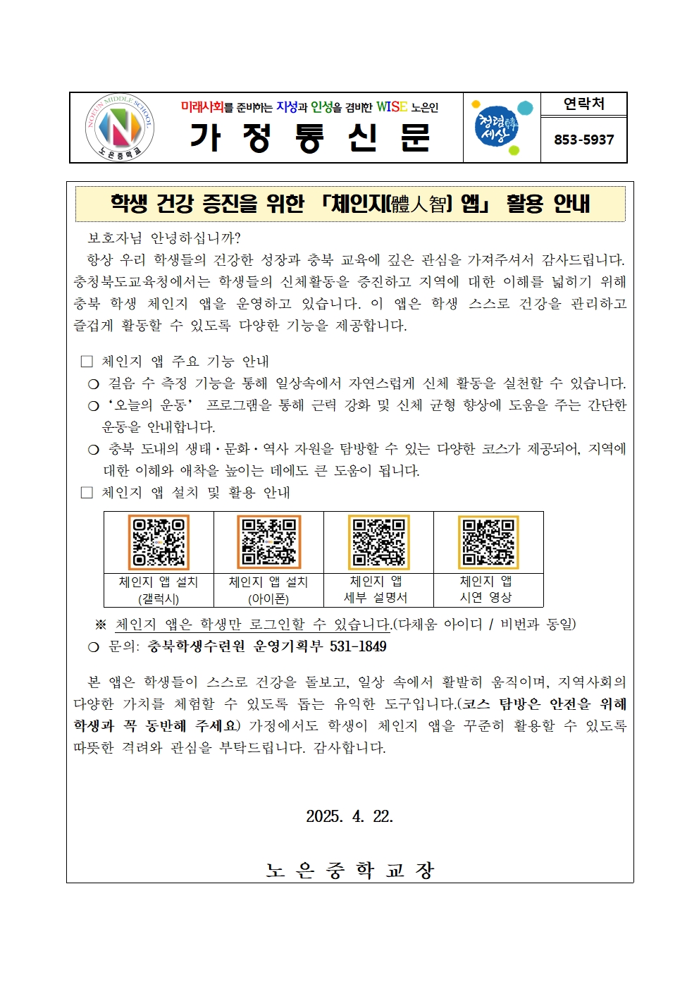 2025. 충북 학생 체인지 앱 홍보 가정통신문001