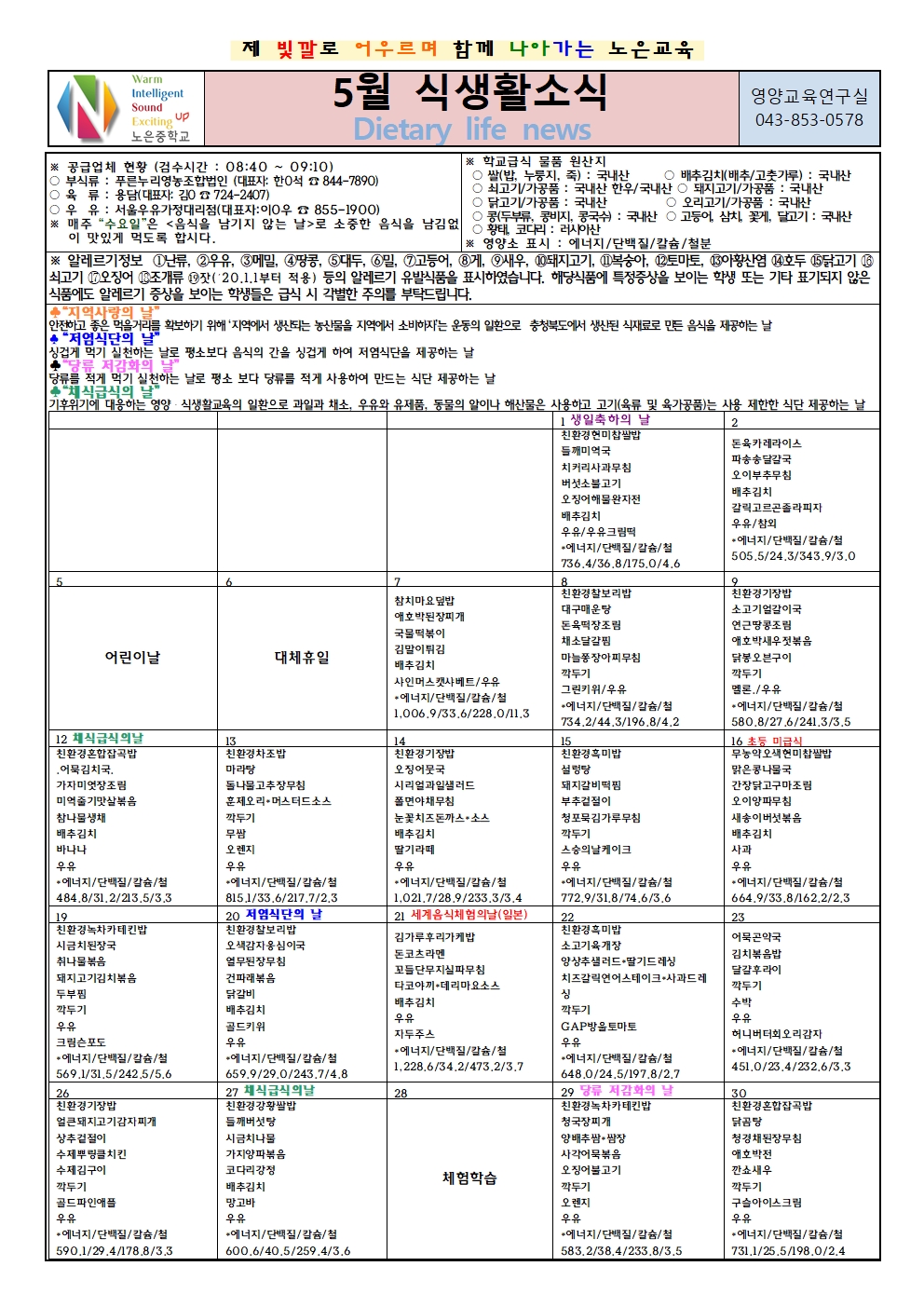 노은초등학교_5월 식생활소식지(노은중)001