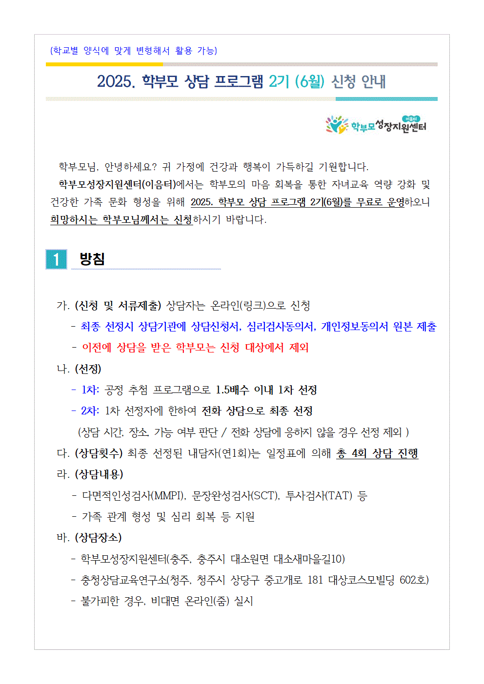 충청북도중원교육문화원 인문예술과_(가정통신문 예시) 2025. 학부모 상담 프로그램 2기(6월) 신청 안내001