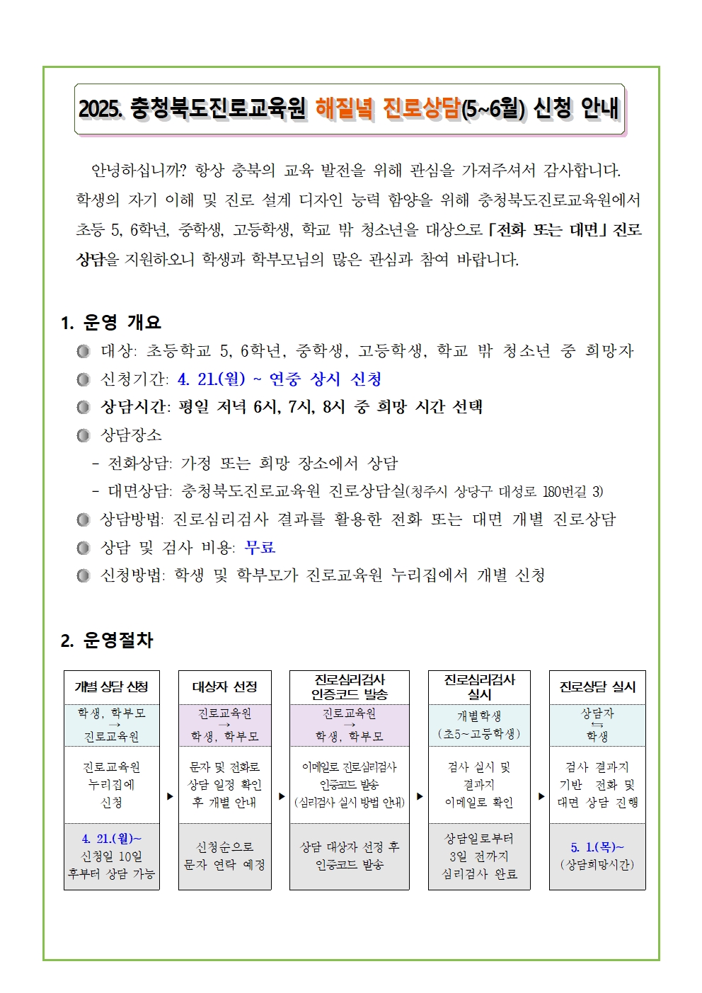 2025. 해질녘 진로상담 신청 안내 가정통신문001