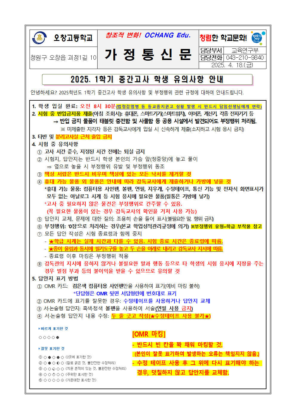 2025. 1학기 중간고사 학생 유의사항 가정통신문001