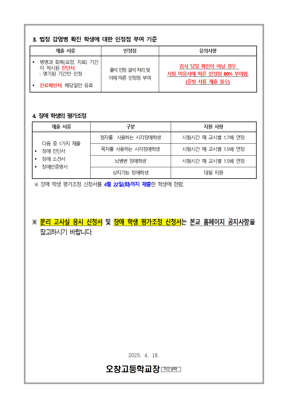 2025. 1학기 중간고사 법정감염병 및 장애학생 평가조정 안내 가정통신문002