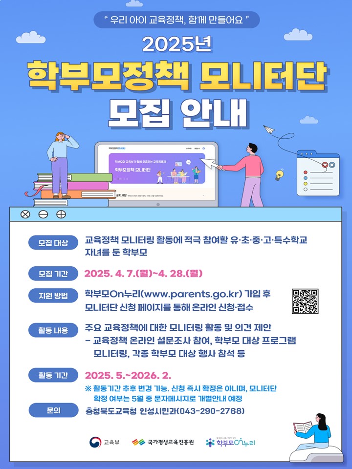 2025년 학부모정책 모니터단 모집 홍보용 웹포스터