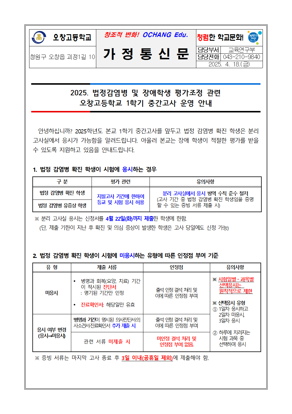 2025. 1학기 중간고사 법정감염병 및 장애학생 평가조정 안내 가정통신문001