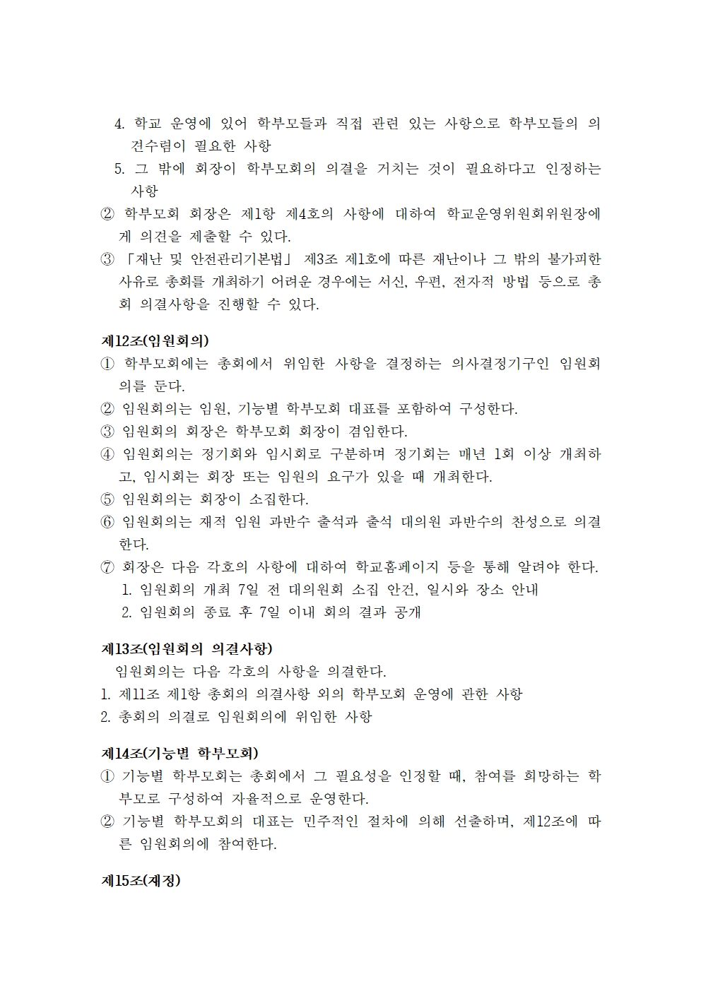 오갑초등학교 학부모회 운영 규정(20240325)(1)003
