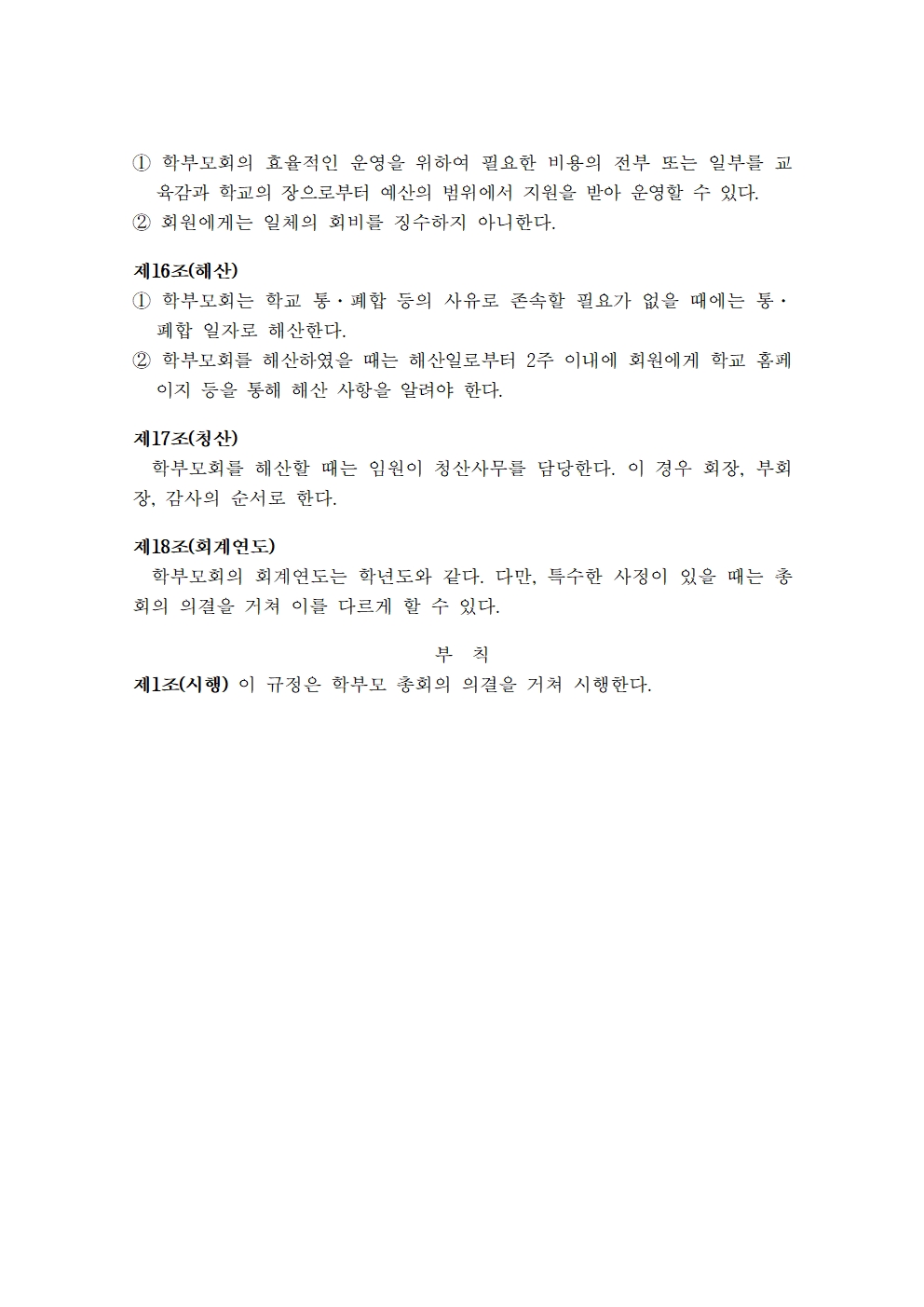 오갑초등학교 학부모회 운영 규정(20240325)(1)004