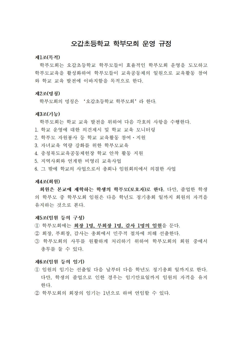 오갑초등학교 학부모회 운영 규정(20240325)(1)001
