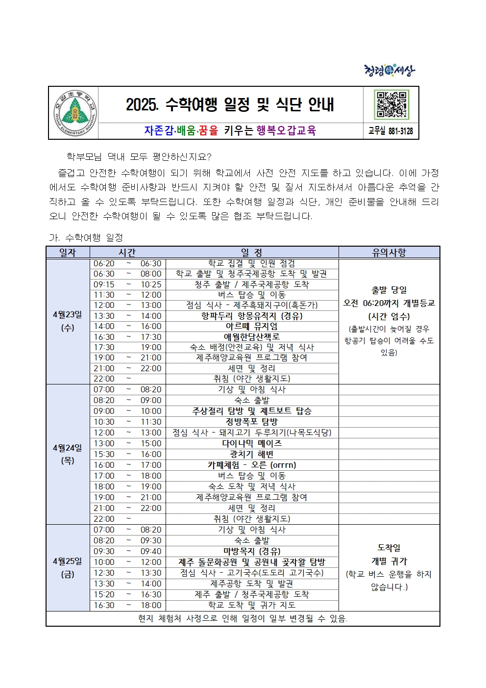 2025 수학여행 일정 및 식단 준비물 안내001