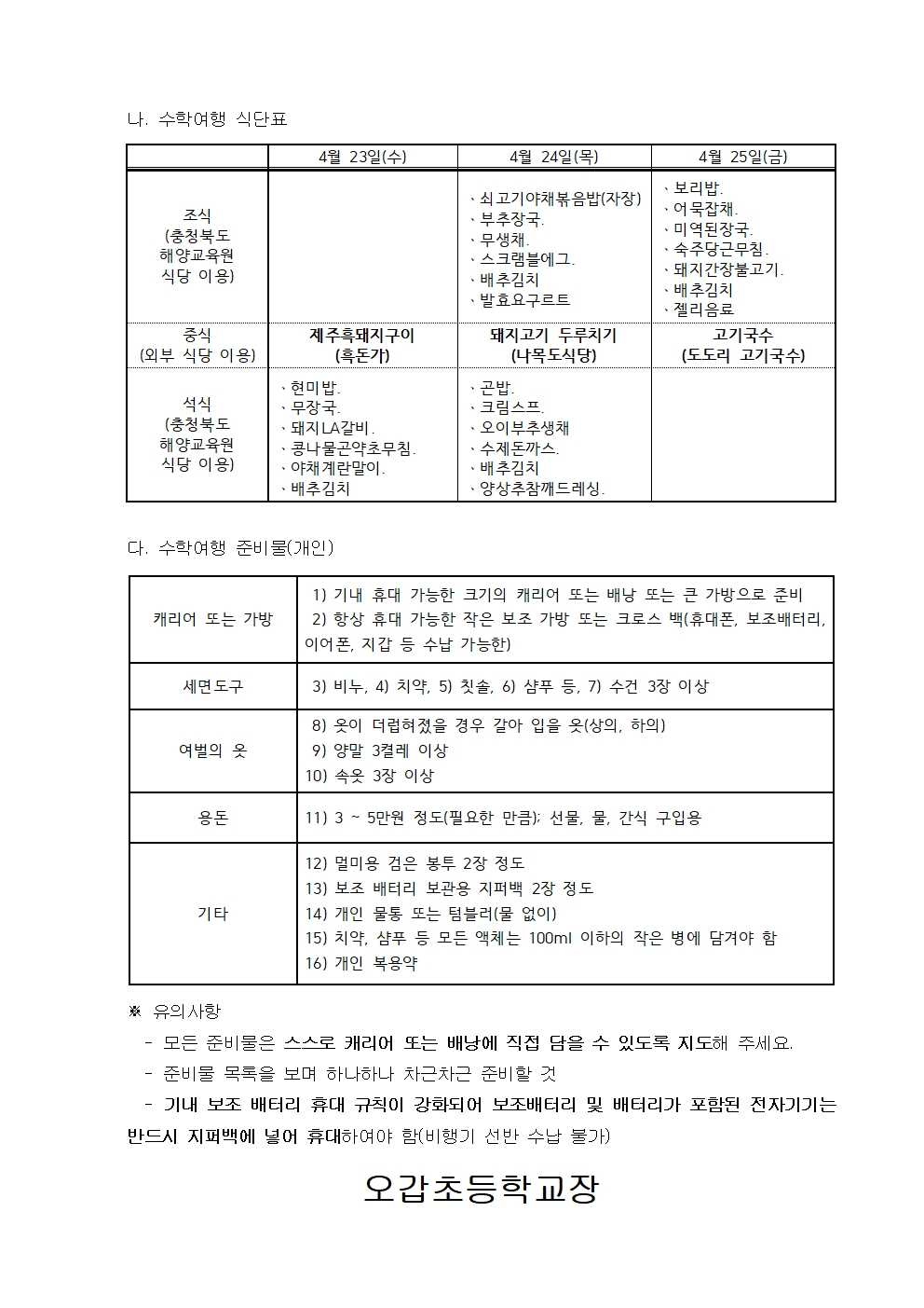 2025 수학여행 일정 및 식단 준비물 안내002