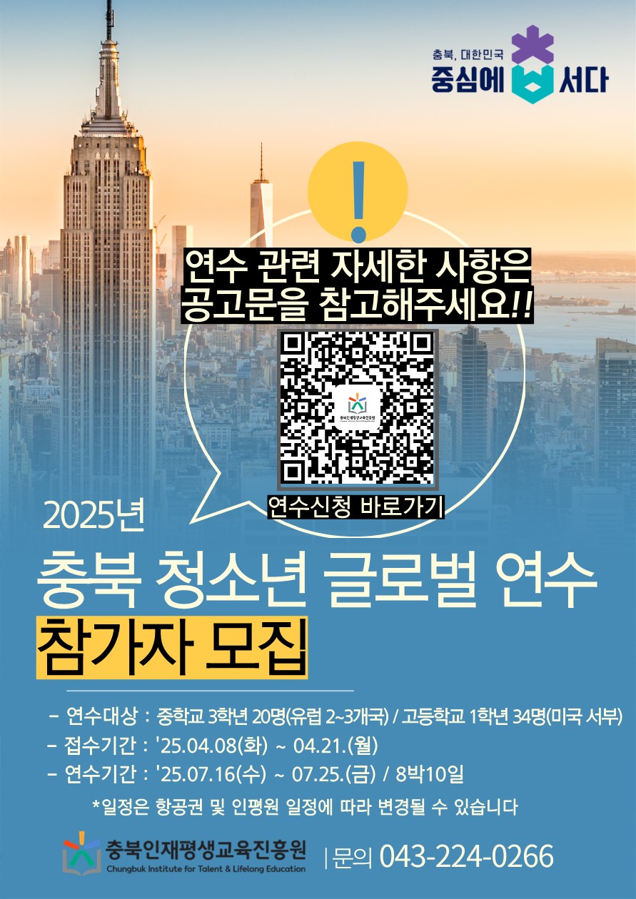 2025. 충북 청소년 글로벌 연수 포스터_1