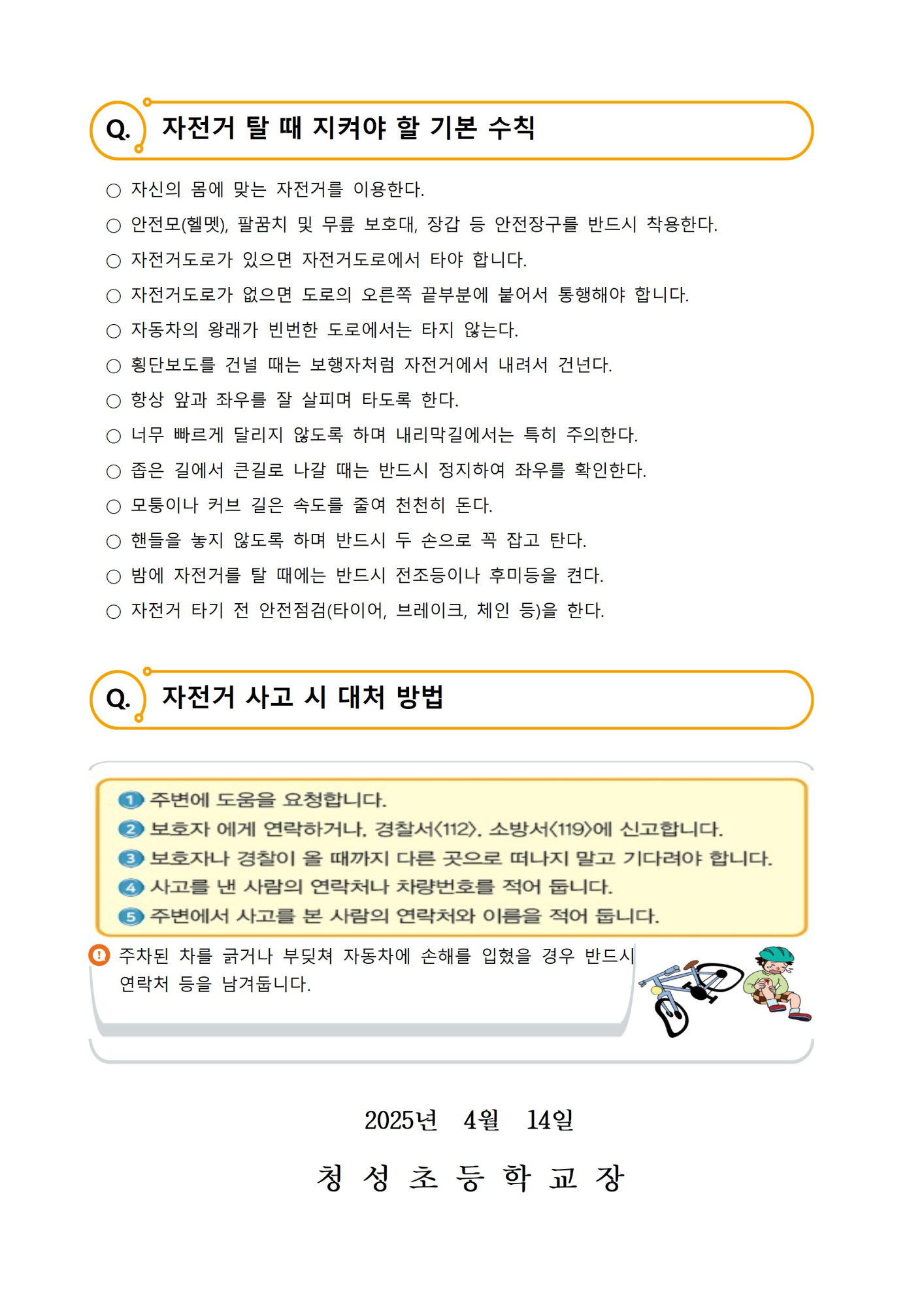 자건거 안전 수칙 가정통신문002