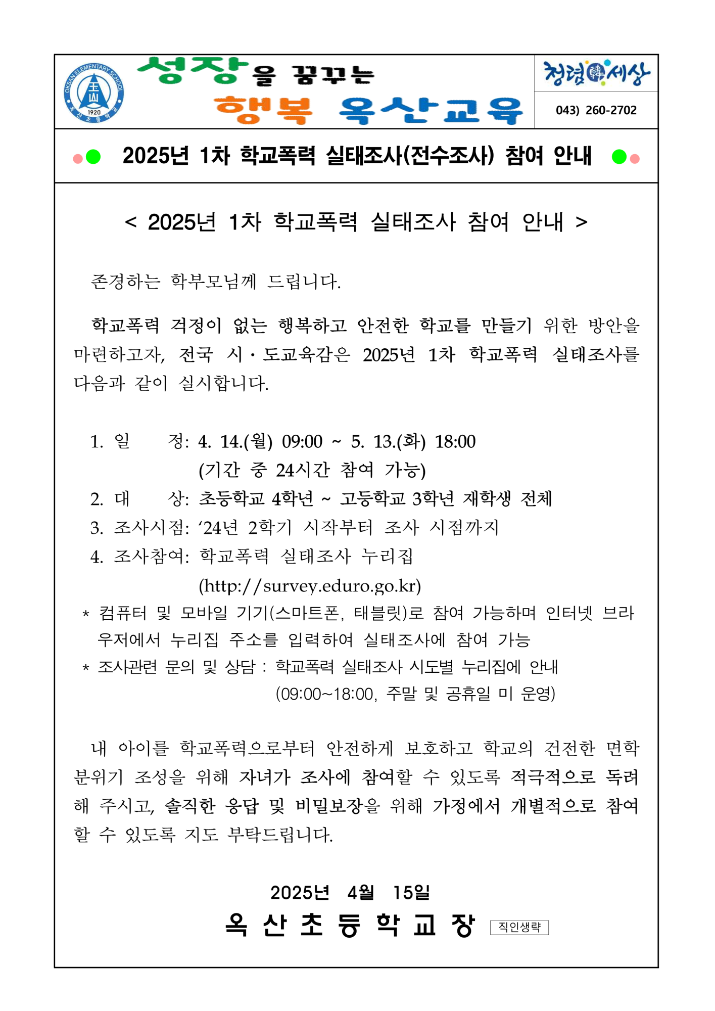 2025. 학교폭력 실태조사 가정통신문_1