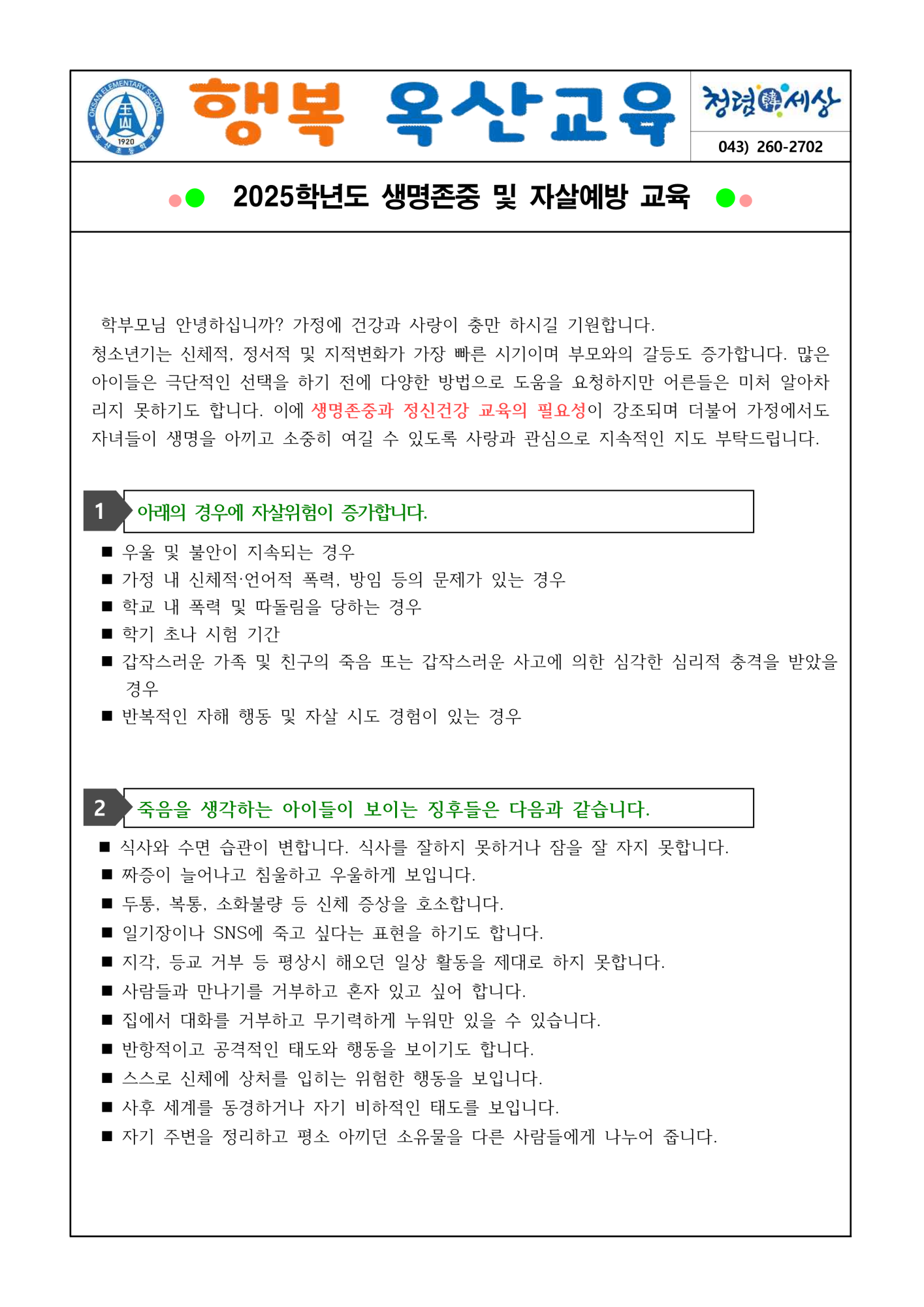 2025. 1학기 생명존중 및 자살예방 교육 안내문_1