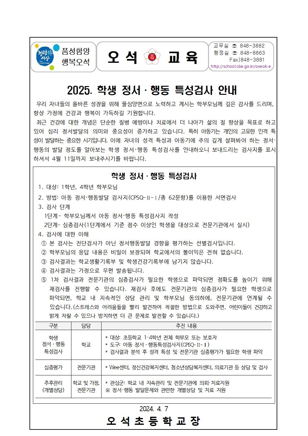 1,4학년 정서행동 특성검사 안내