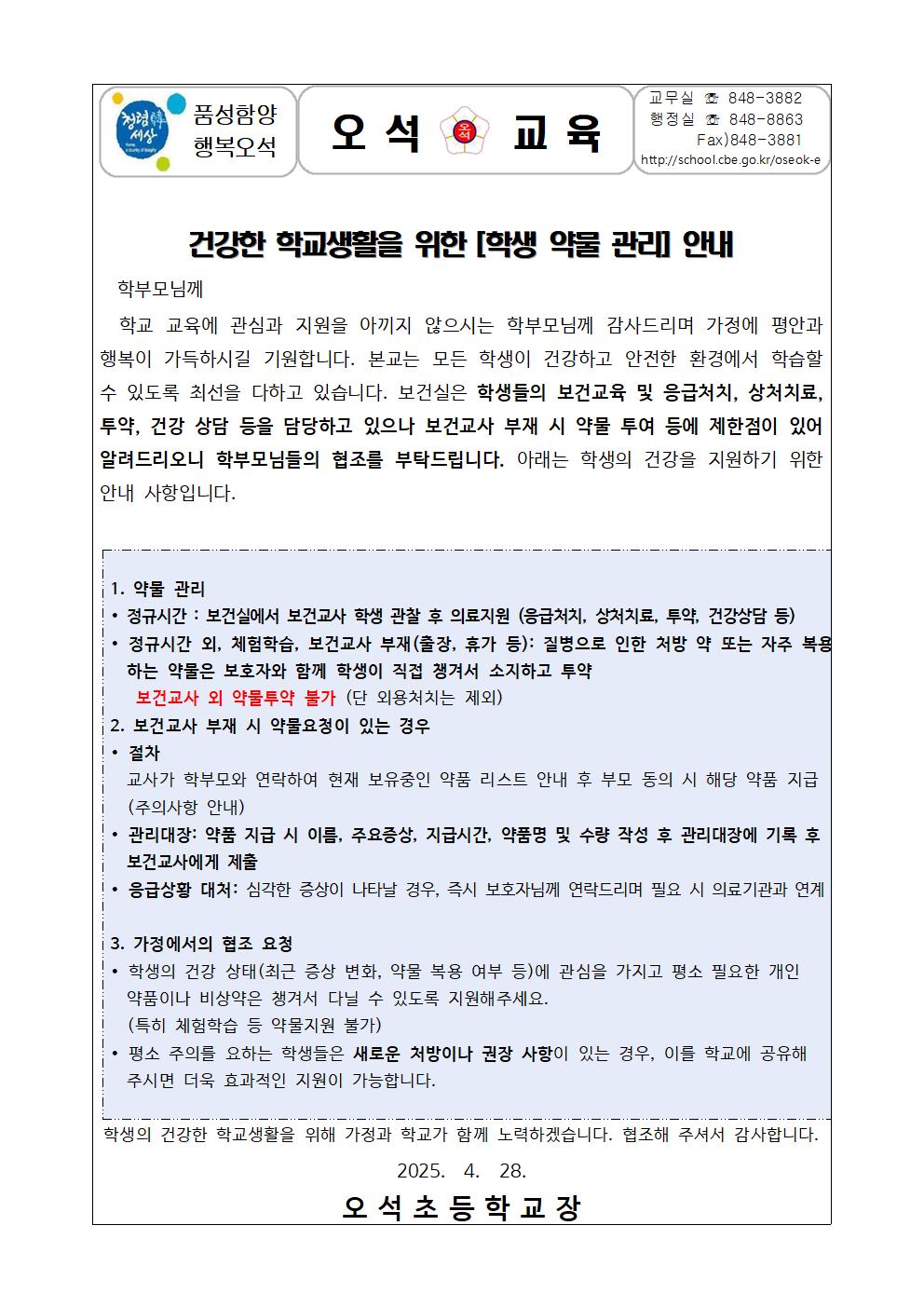 건강한 학교생활을 위한 학생 약물관리 안내001