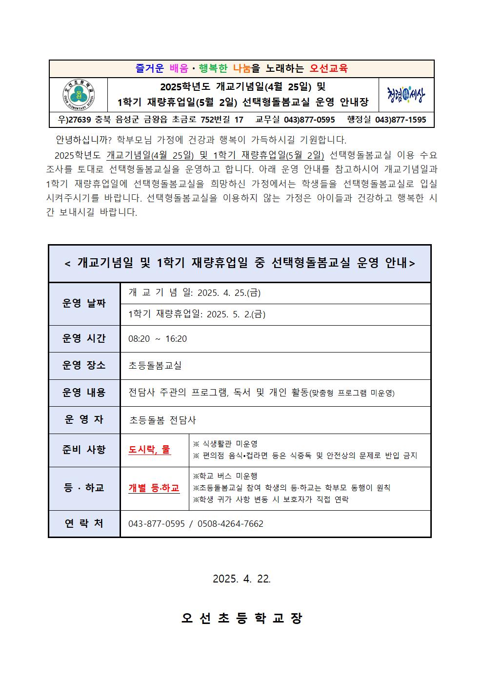 2025. 개교기념일(4.25.) 및 1학기 재량휴업일(5.2.) 선택형돌봄교실 운영 안내장