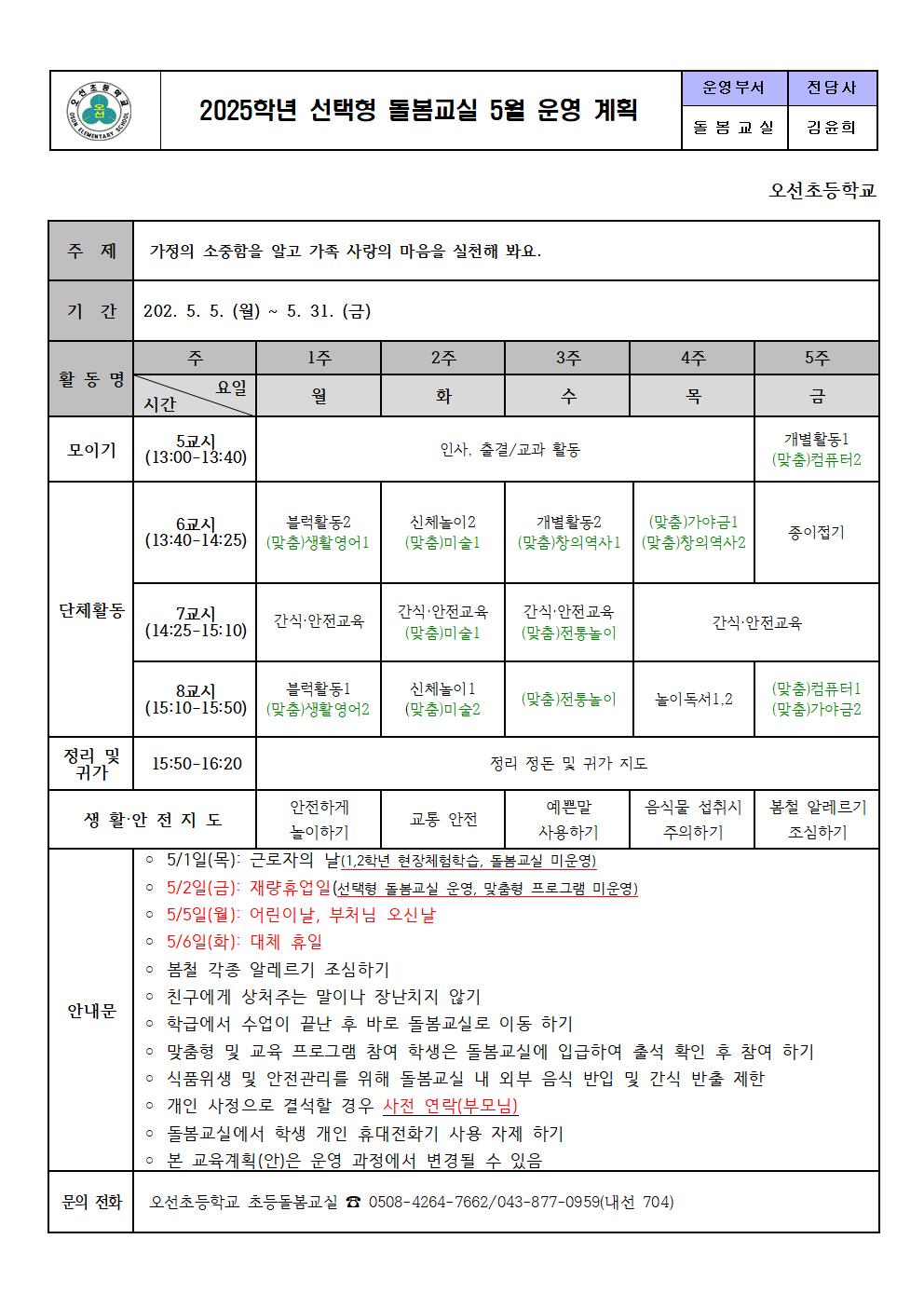 2025. 선택형 돌봄교실 5월 운영 계획