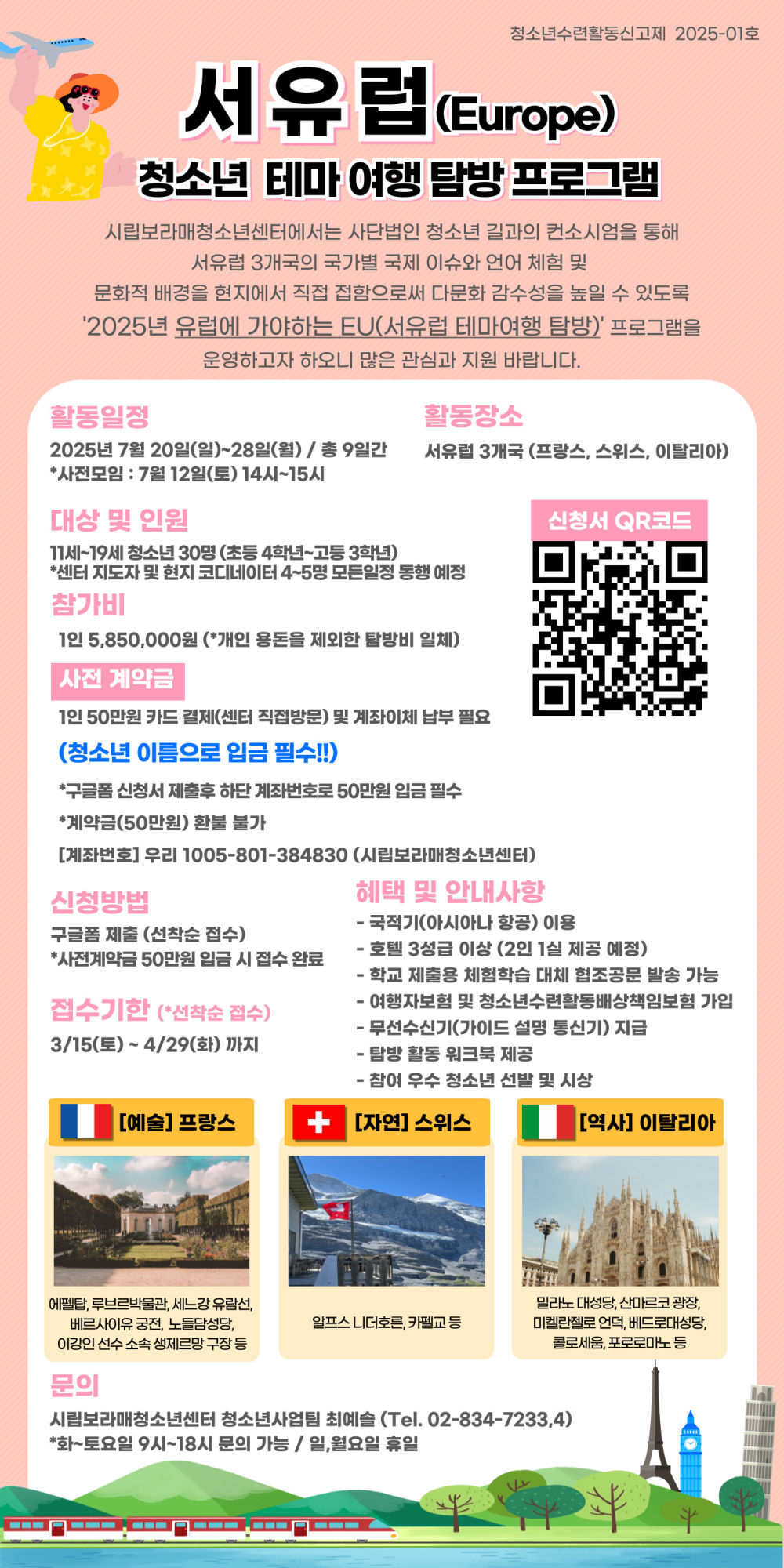 사본 -(시립보라매청소년센터) 서유럽-참가자-모집-포스터