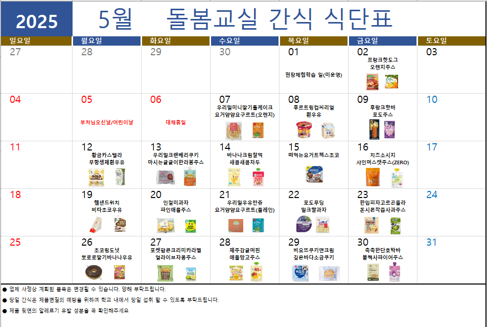 2025. 5월 돌봄교실 간식 식단표