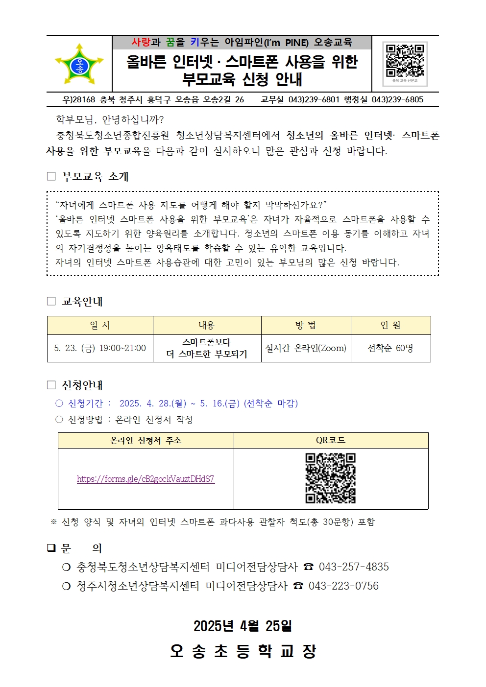 올바른 인터넷·스마트폰 사용을 위한 부모교육 신청 안내001