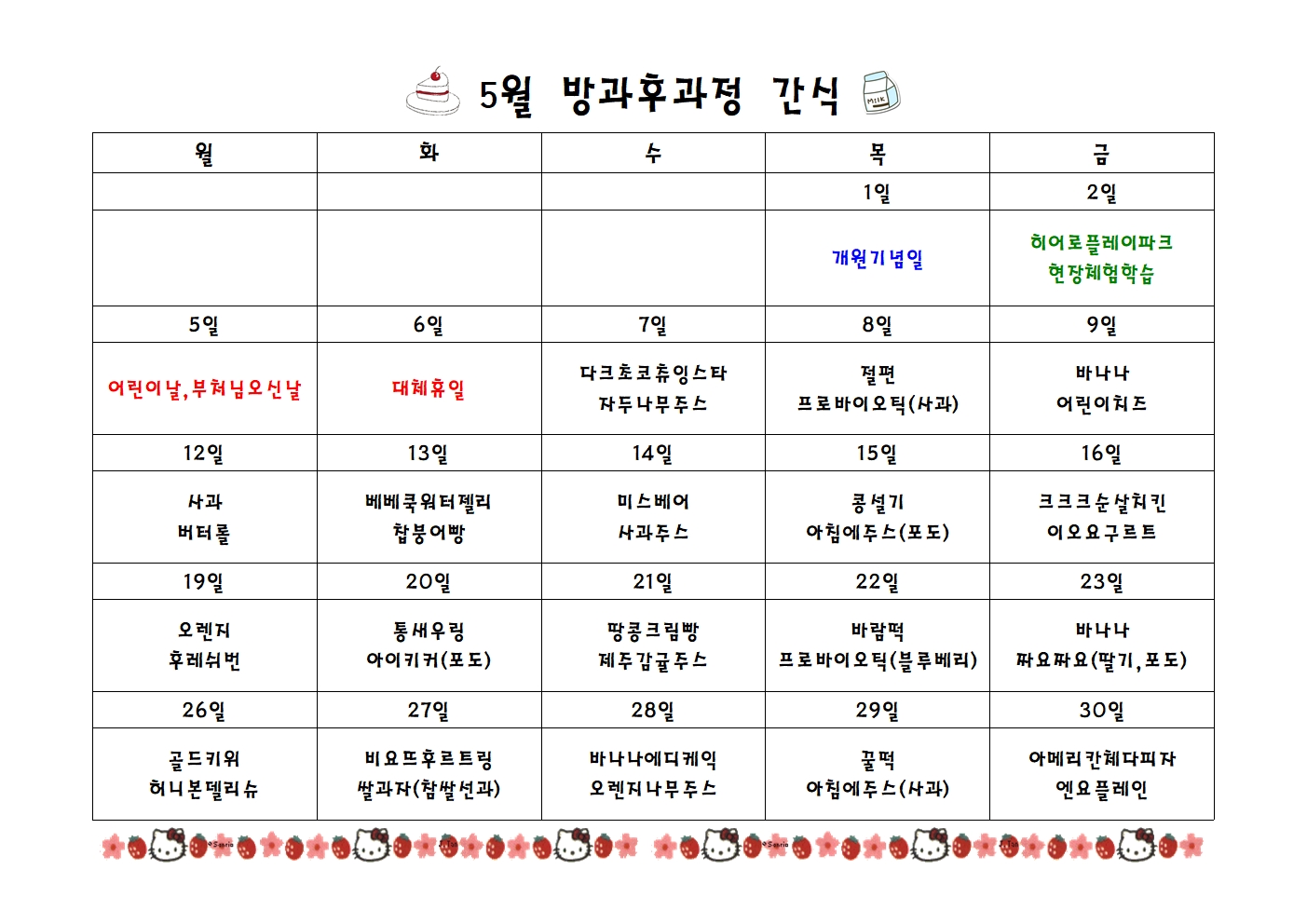 5월간식표001