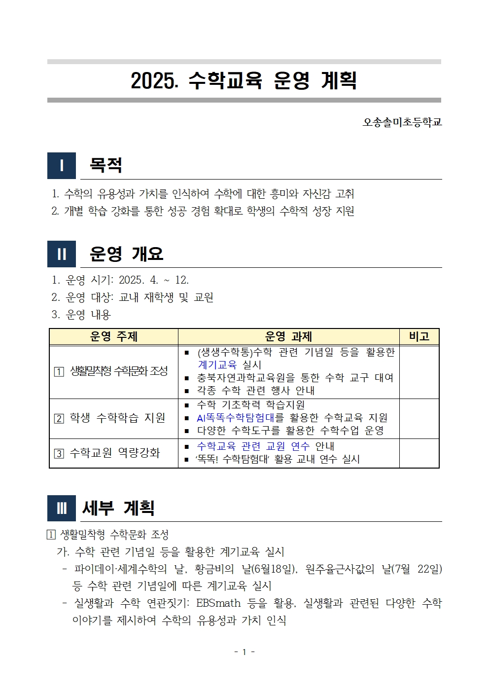 2025. 수학교육 운영 계획001