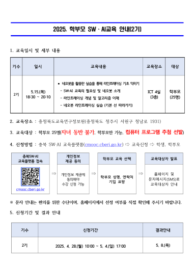 2025. 학부모 SW·AI 교육 운영 안내문 2기