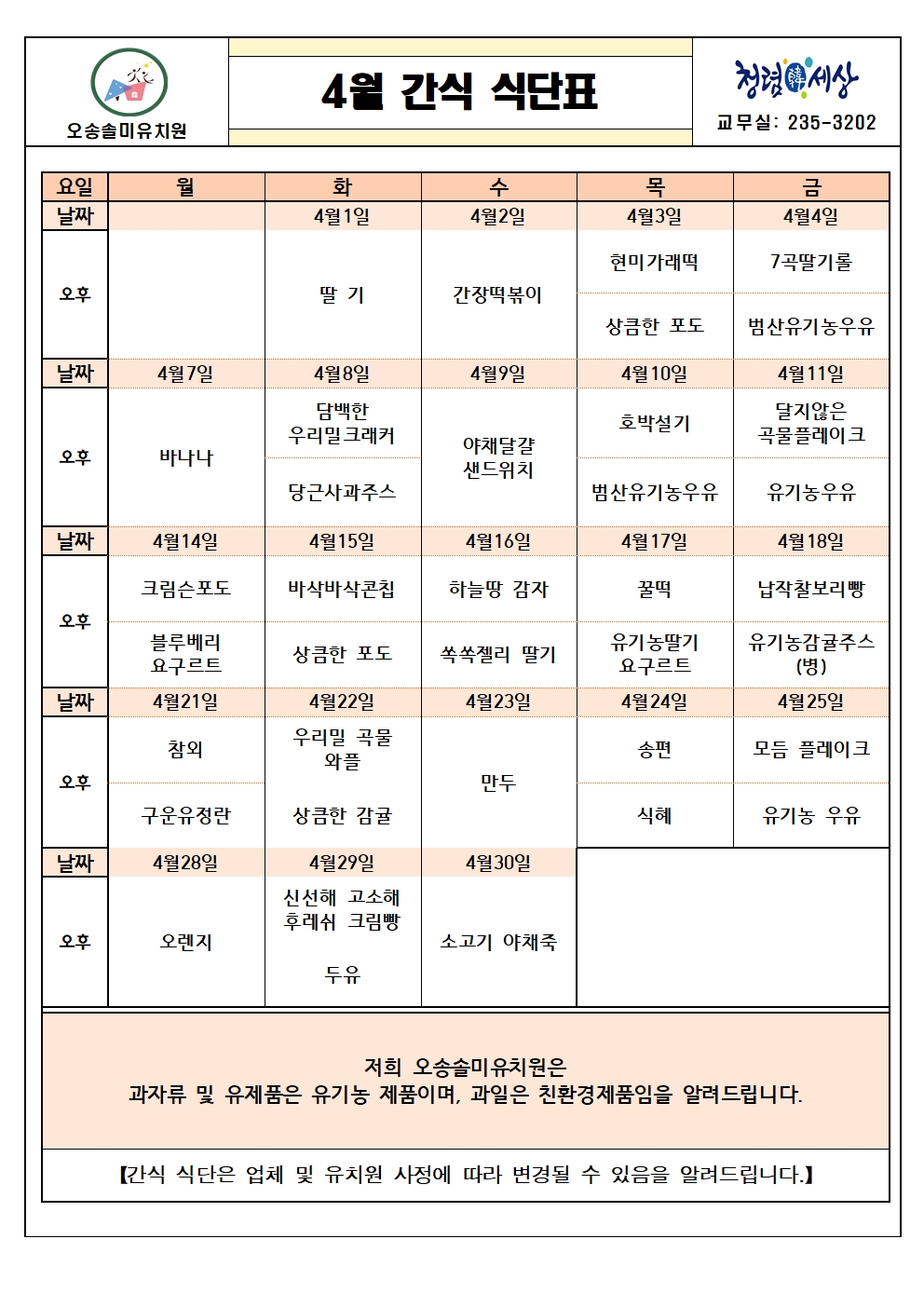 2025. 4월 간식 식단표001