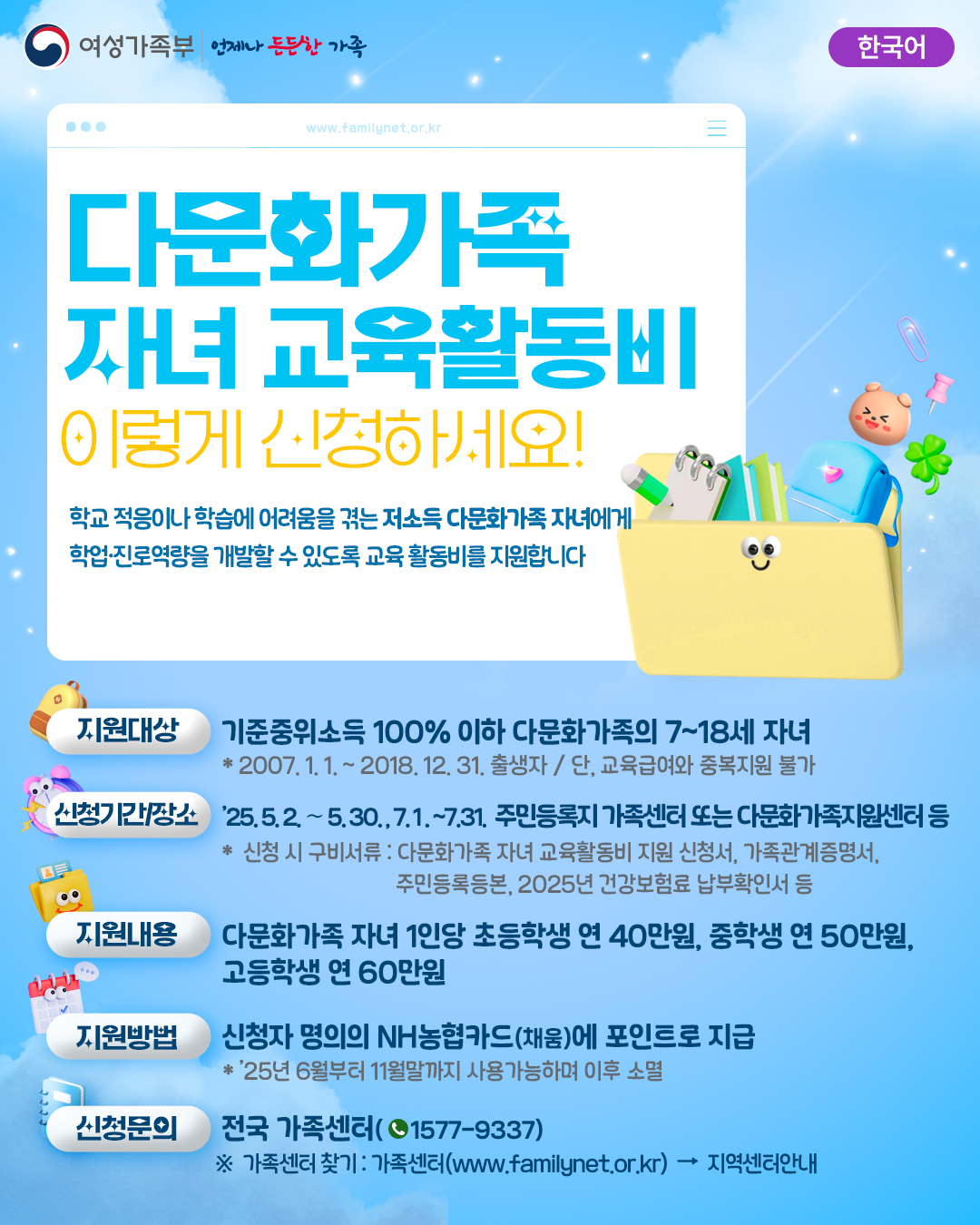다문화가족 자녀 교육활동비 웹포스터(한국어)